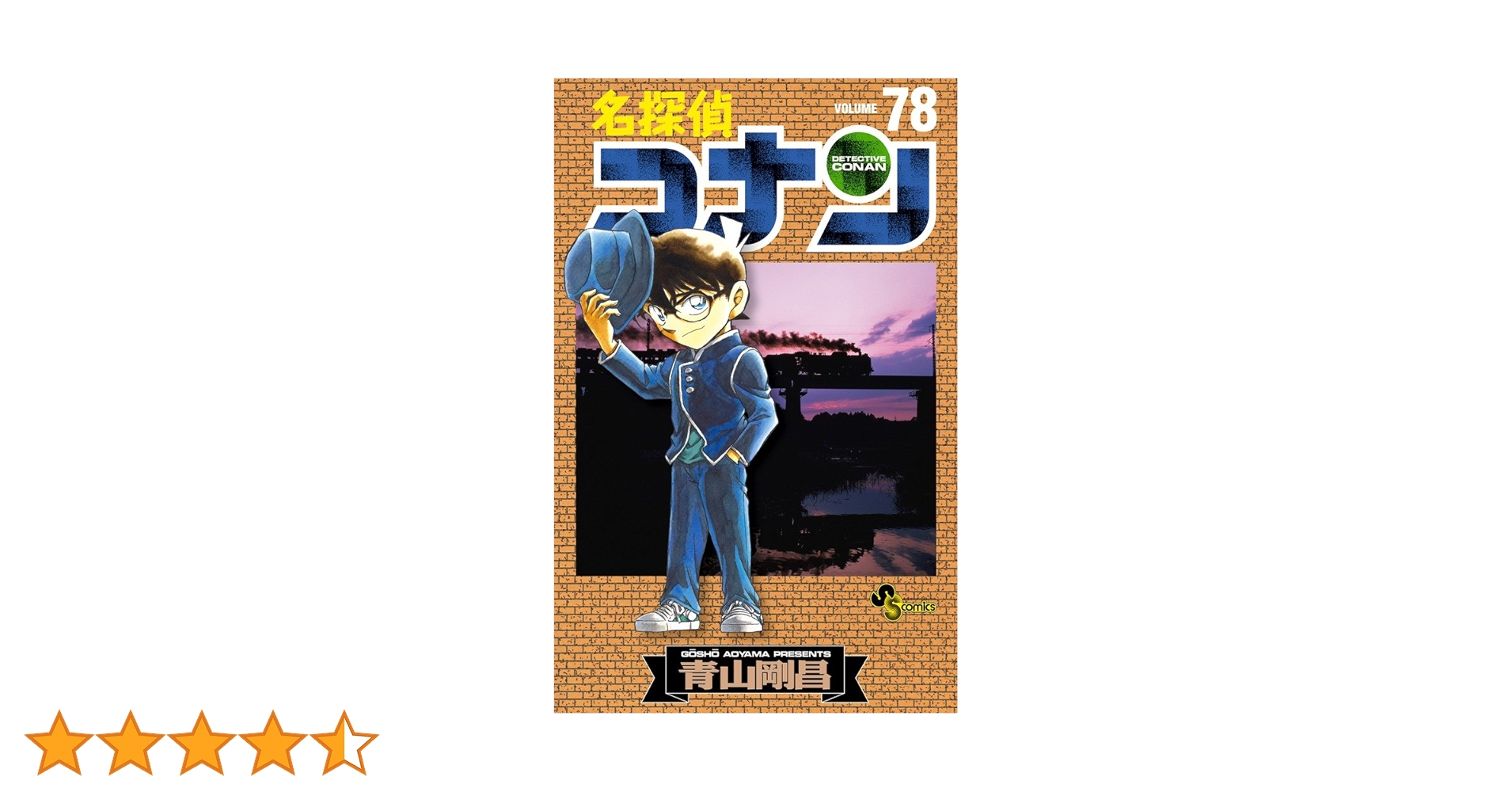 名探偵コナン (78) (少年サンデーコミックス) | 青山 剛昌 |本 | 通販